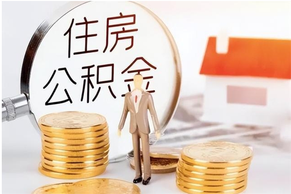 恩施离职证明怎么取公积金（2020离职证明能提取公积金吗）