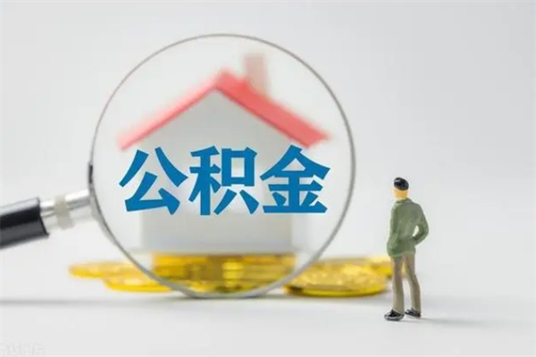 恩施办理公积金帮取（取住房公积金代办）