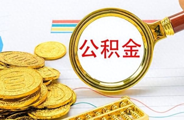 恩施离职了如何取公积金（离职了如何取出公积金）